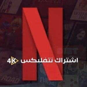 اشتراك نتفلكس ملف خاص شهر