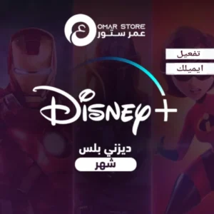 بطاقه ديزني بلس تفعيل ايميلك - شهر واحد
